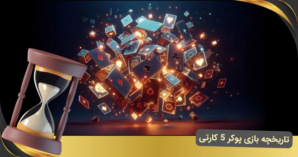 تاریخچه پوکر 5 کارتی