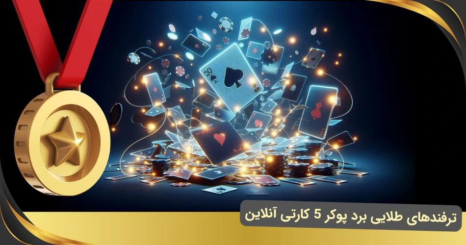 برد در پوکر 5 کارتی