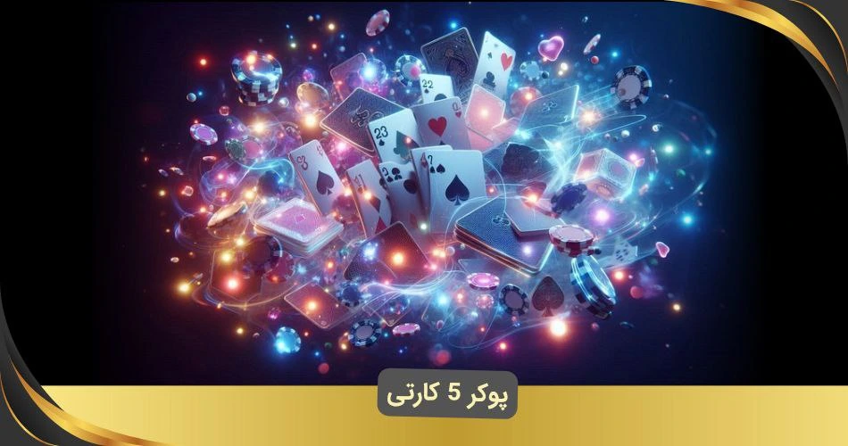 پوکر 5 کارتی