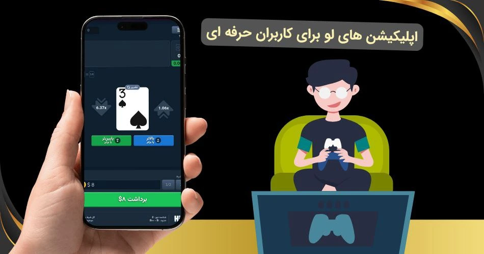 اپلیکیشن های لو