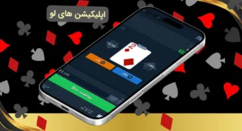 اپلیکیشن های لو شرطی برای اندورید و آیفون