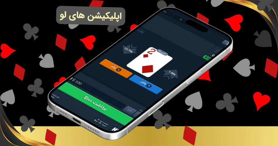 اپلیکیشن های لو