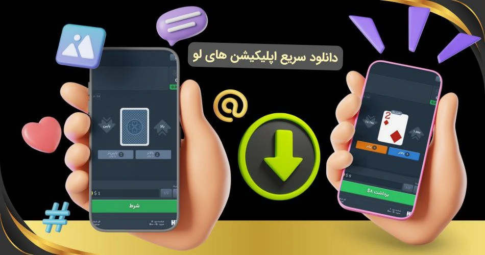 دانلود اپلیکیشن های لو