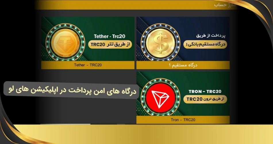 درگاه های پرداخت اپلیکیشن های لو