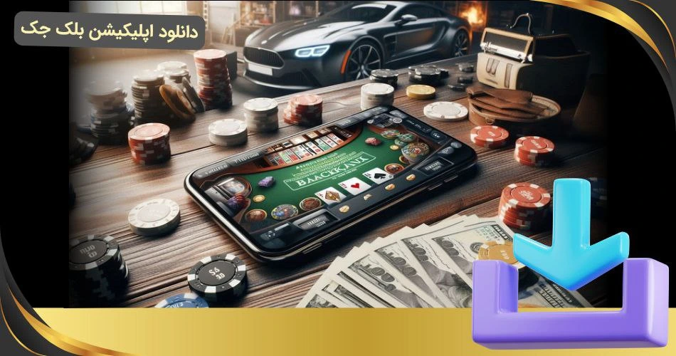 دانلود اپلیکیشن بلک جک