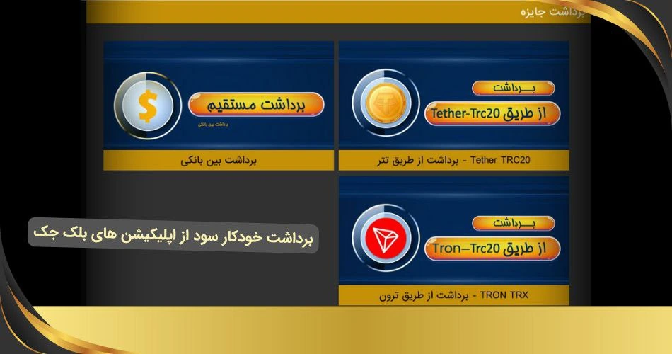 برداشت سود از اپلیکیشن بلک جک
