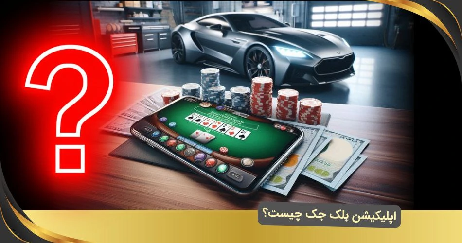 اپلیکیشن بلک جک