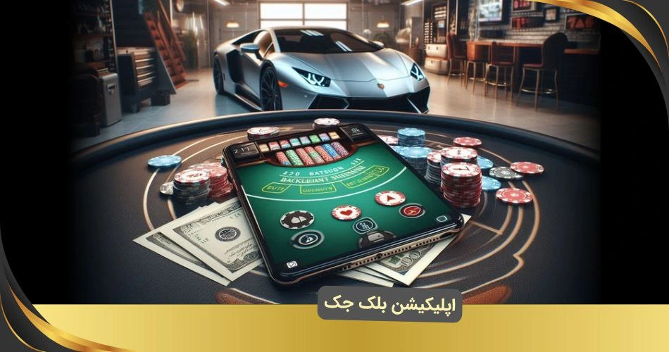 اپلیکیشن بلک جک