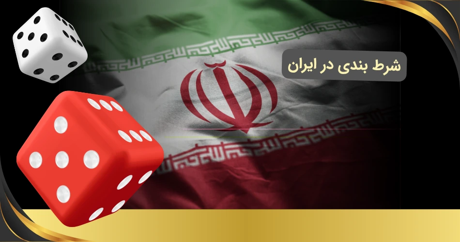 شرط بندی در ایران
