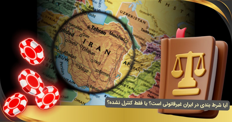 شرط بندی در ایران قانونی است؟