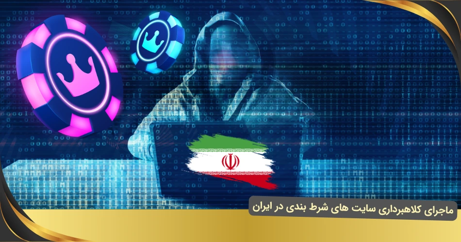شرط بندی در ایران و کلاهبرداری
