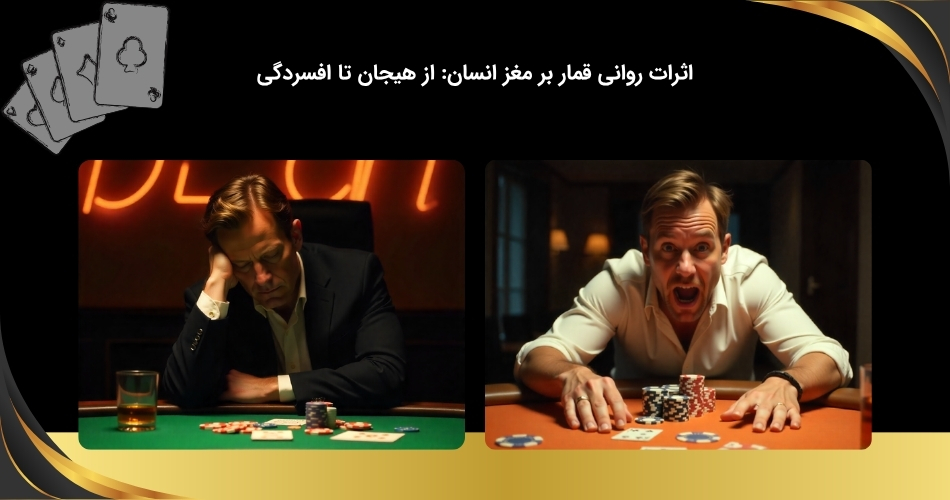 قمار بر روی مغز انسان تاثیر دار؟