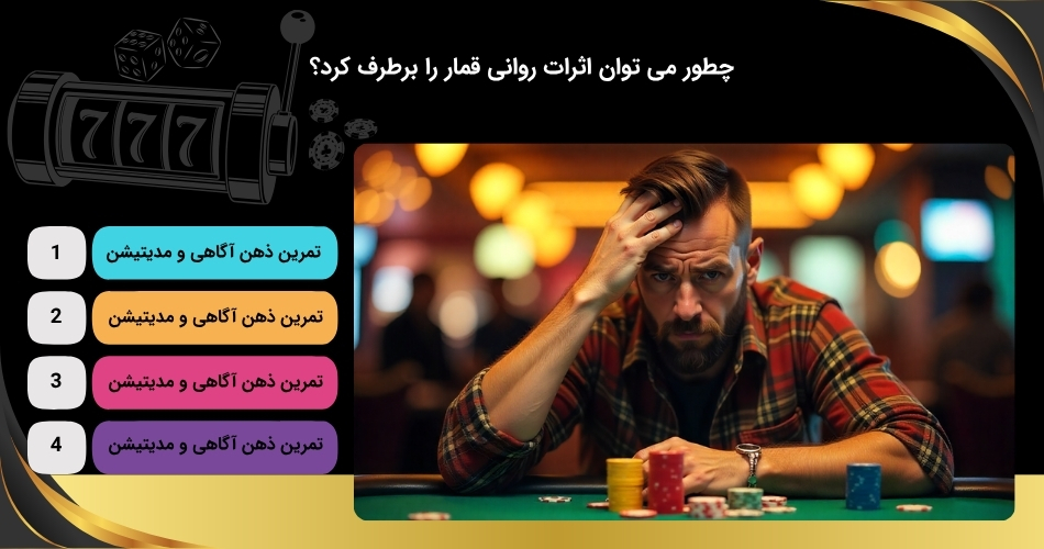 راه های جبران اثرات روانی قمار
