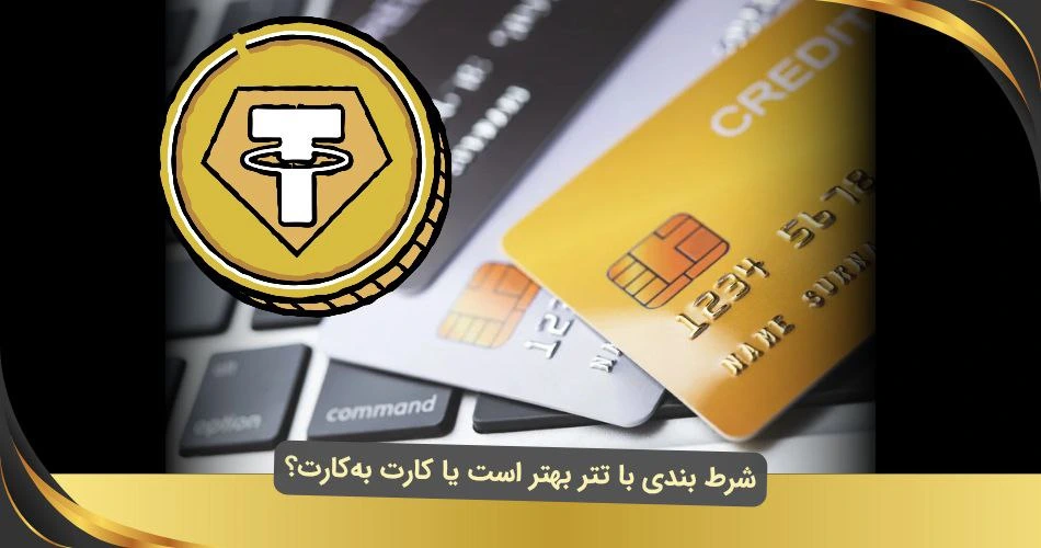 شرط بندی با تتر بهتر است یا کارت‌ به‌کارت؟