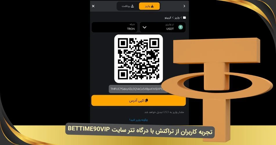 تراکنش با درگاه تتر سایت bettime90vip