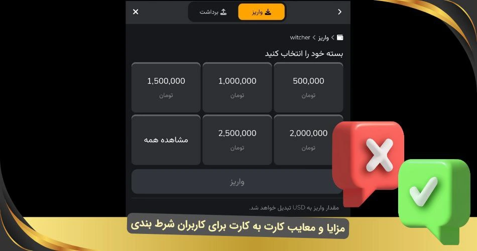 مزایا و معایب کارت به کارت برای کاربران شرط بندی