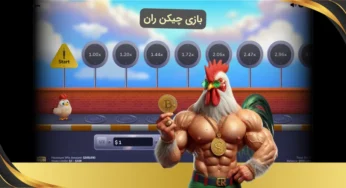 سایت چیکن ران شرطی + آموزش مراحل بازی از صفر تا صد