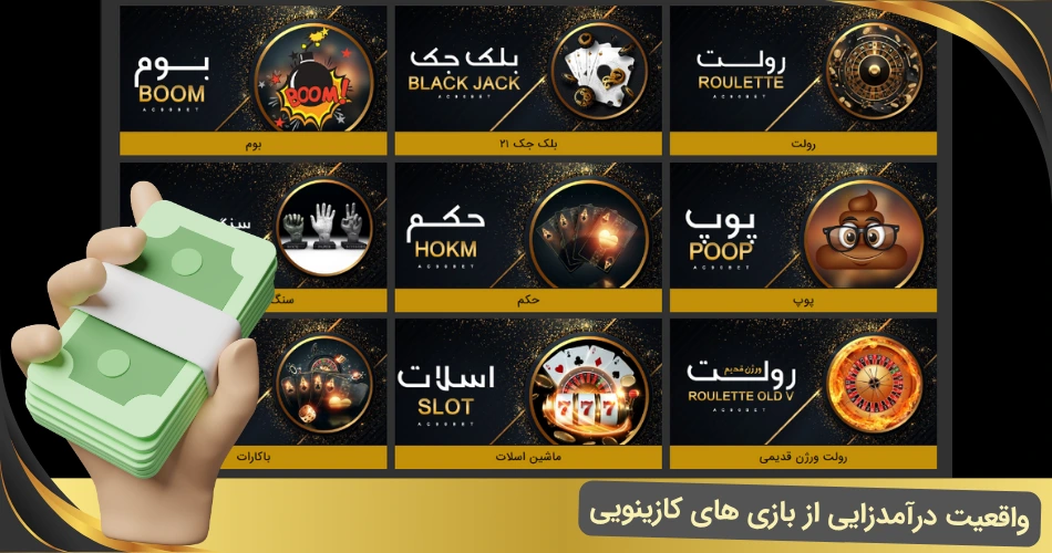 واقعیت درآمدزایی از بازی های کازینویی