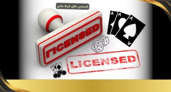 لایسنس‌ های شرط‌ بندی معتبر کدامند؟ بررسی مجوزهای قانونی