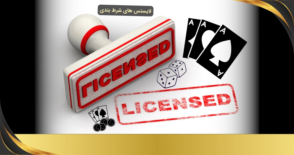 لایسنس های شرط بندی