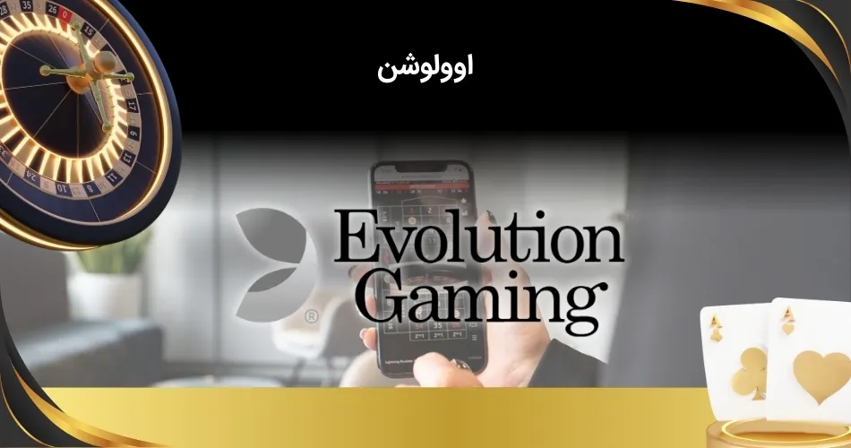 اوولوشن
