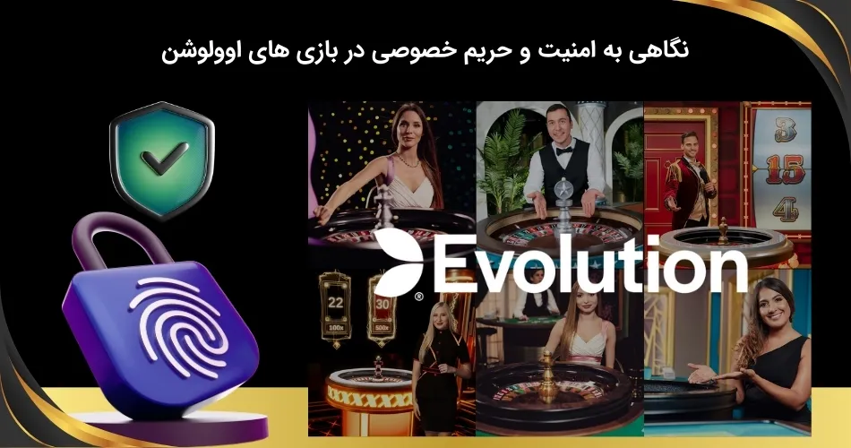 تحلیل امنیت و حریم شخصی در بازی های اوولوشن