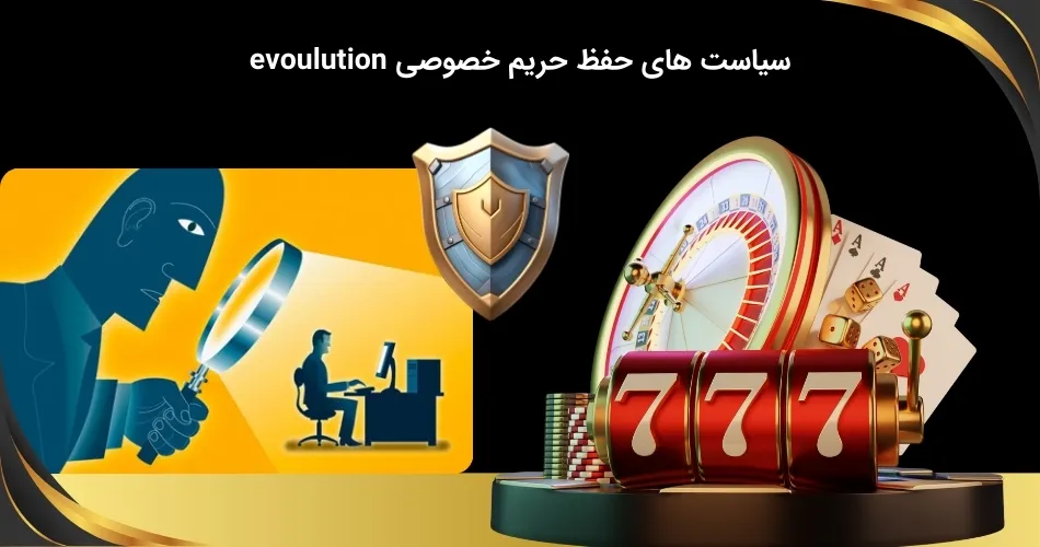 رویکردهای اوولوشن در حفظ حریم خصوصی