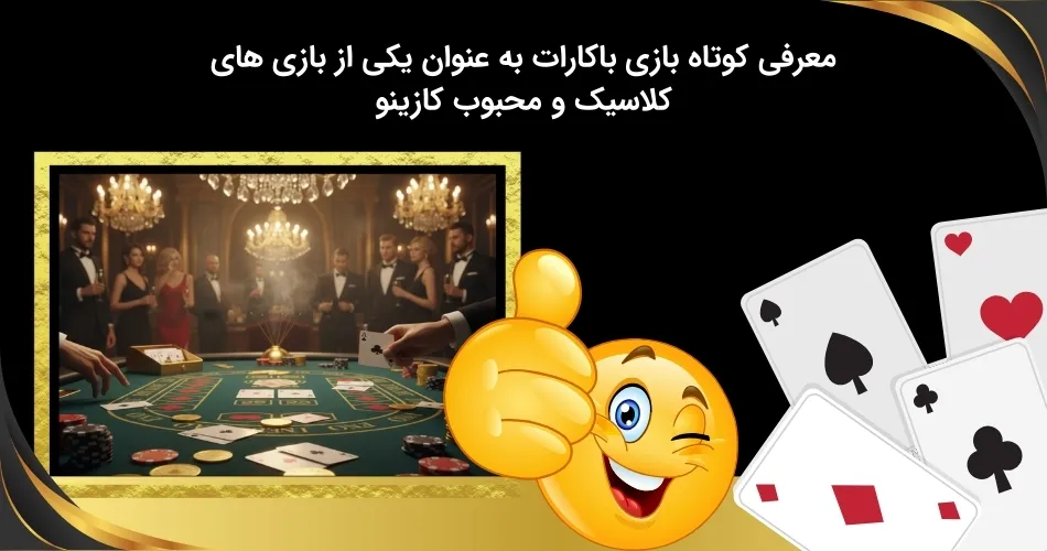 بررسی دقیق بازی محبوب باکارات