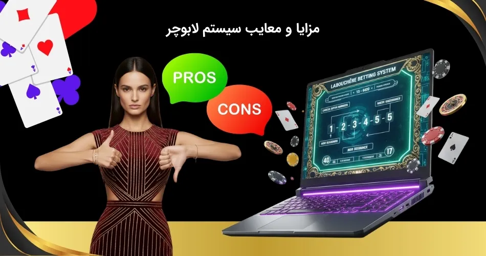 نکات قوت و ضعف شرط بندی لابوچر