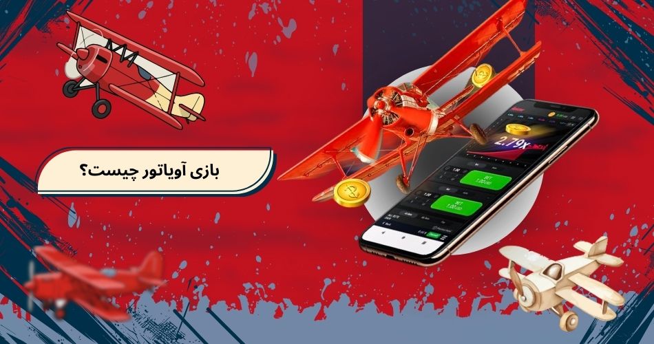 بازی آویاتور چیست؟