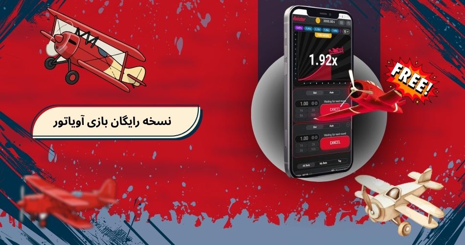 استفاده از نسخه رایگان بازی آویاتور