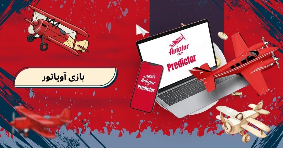 بازی آویاتور
