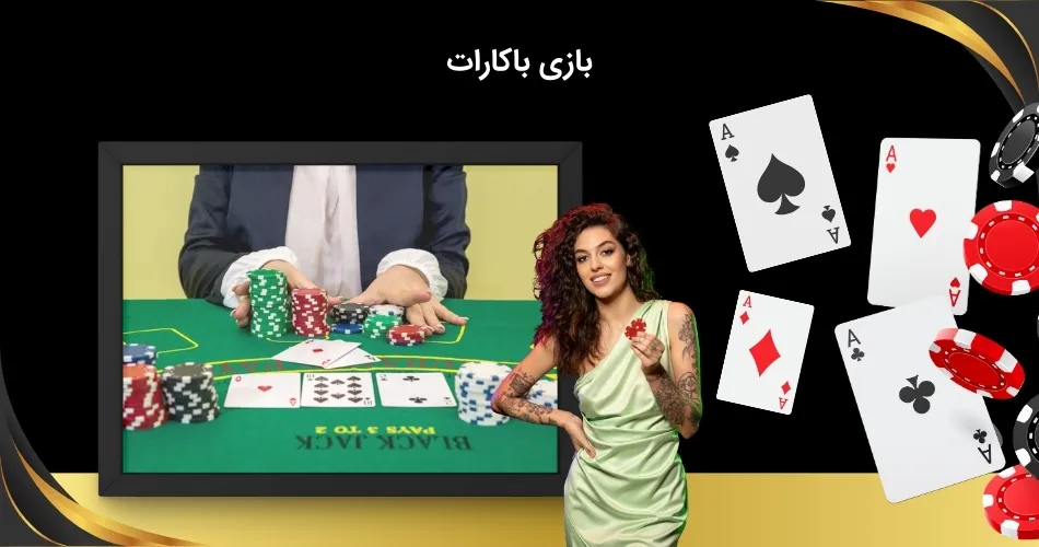 بازی باکارات