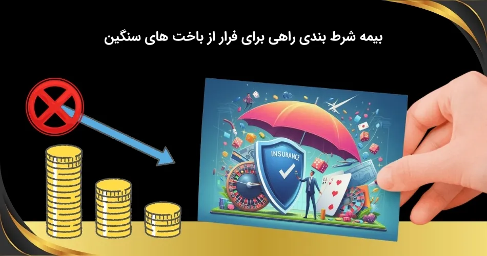 بیمه شرط بندی مانع باخت های سخت
