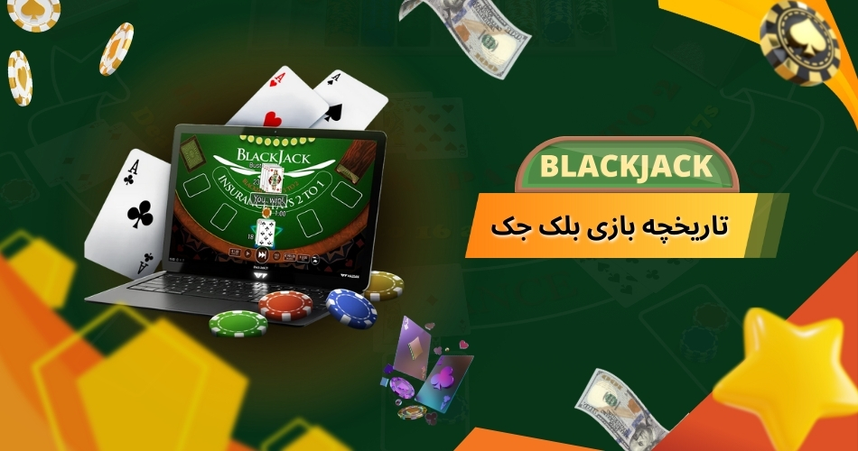 نگاهی به تاریخچه بازی بلک جک
