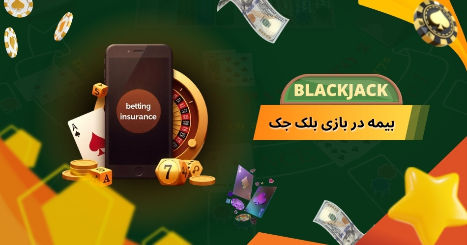 بیمه در بازی بلک جک