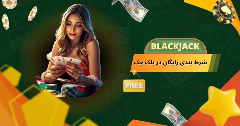 شرط بندی رایگان در بلک جک دو نفره