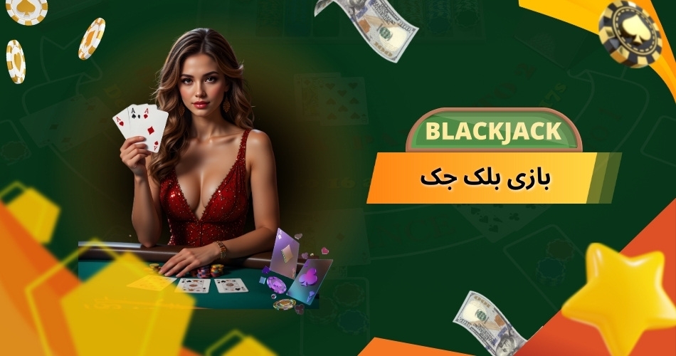 بازی بلک جک