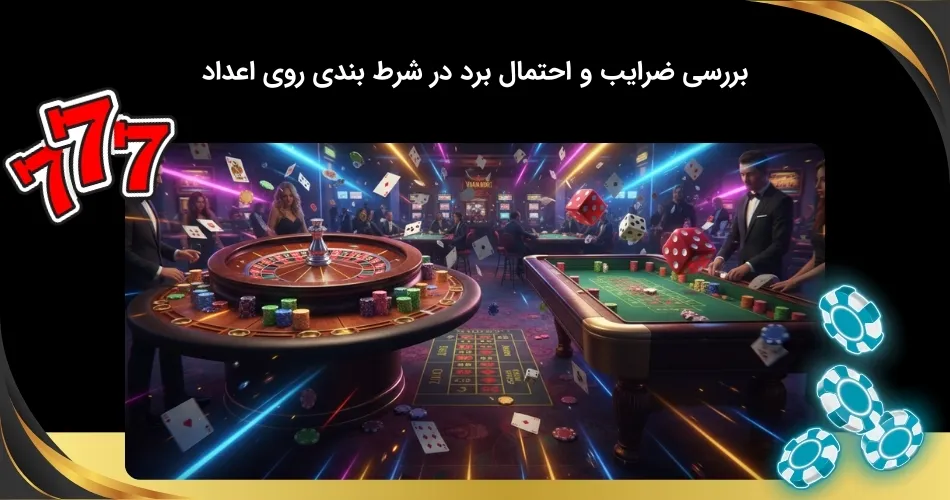 ضرایب شرط بندی روی اعداد