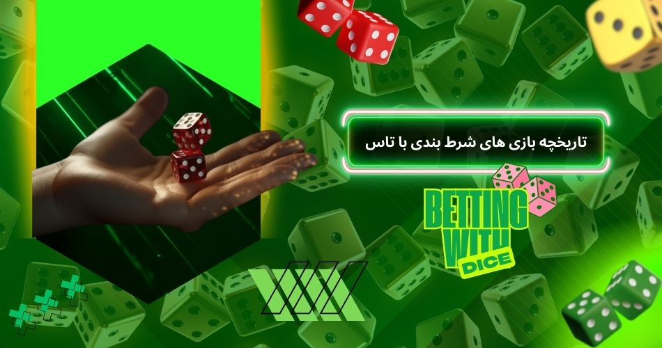 تاریخچه بازی های شرط بندی با تاس