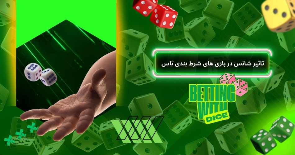 بررسی تاثیر شانس در بازی های شرط بندی با تاس