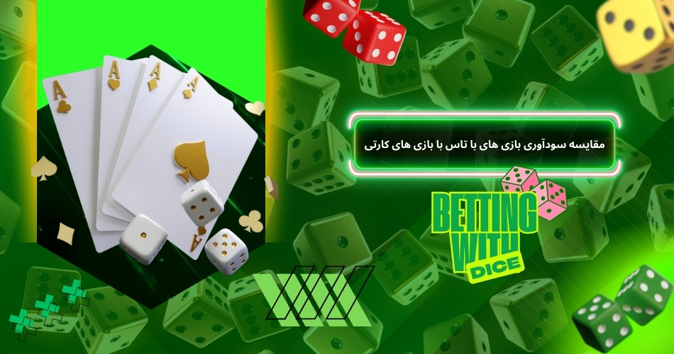 مقایسه سودآوری بازی های شرط بندی با تاس با بازی های کارتی