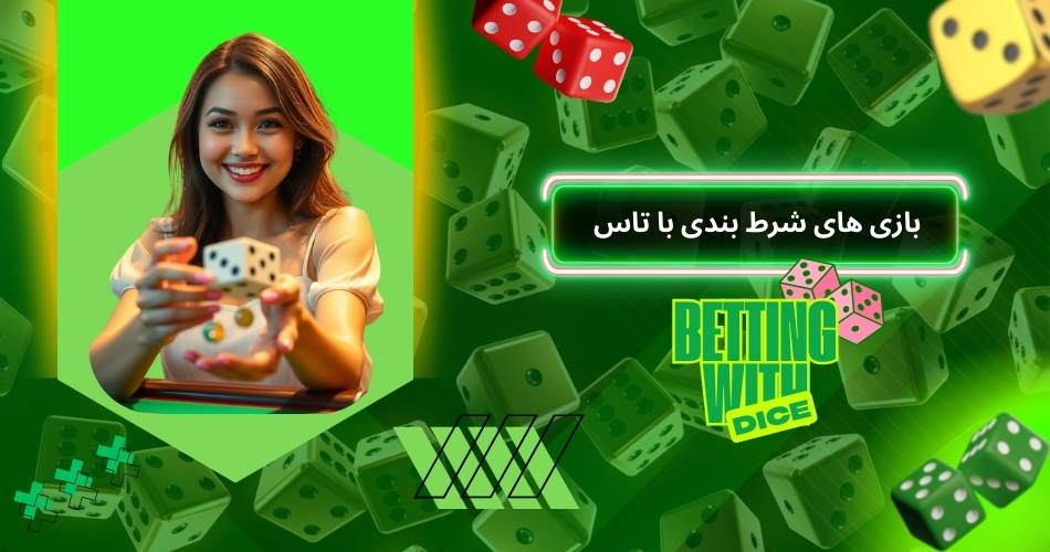بازی های شرط بندی با تاس
