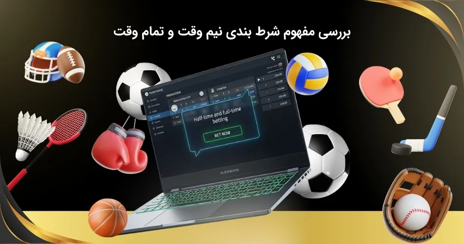 شرط بندی نیم وقت و تمام وقت چیست؟