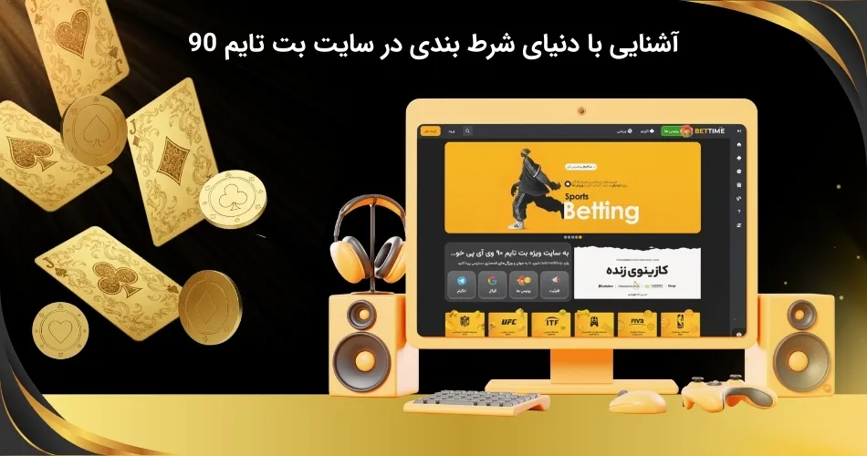 سایت بت تایم فضایی تخصصی برای شرط بندی