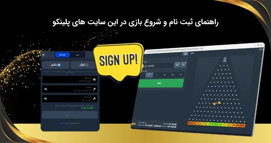چگونه در سایت پلینکو ثبت نام کنیم؟
