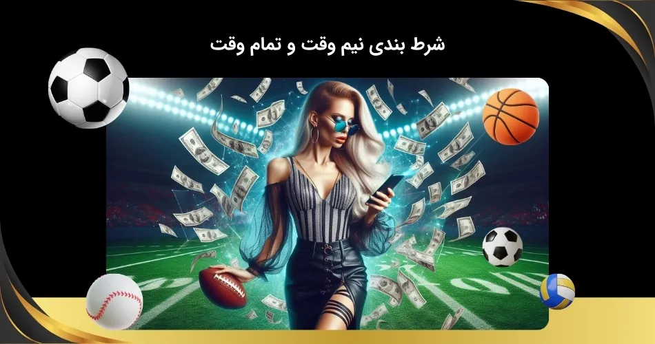 پیش بینی تمام وقت و نیم وقت