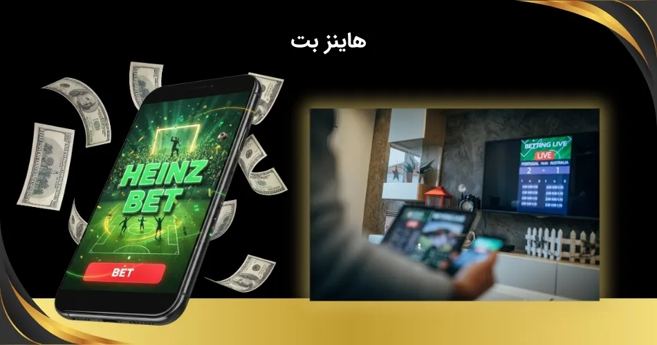 شرط بندی هاینز
