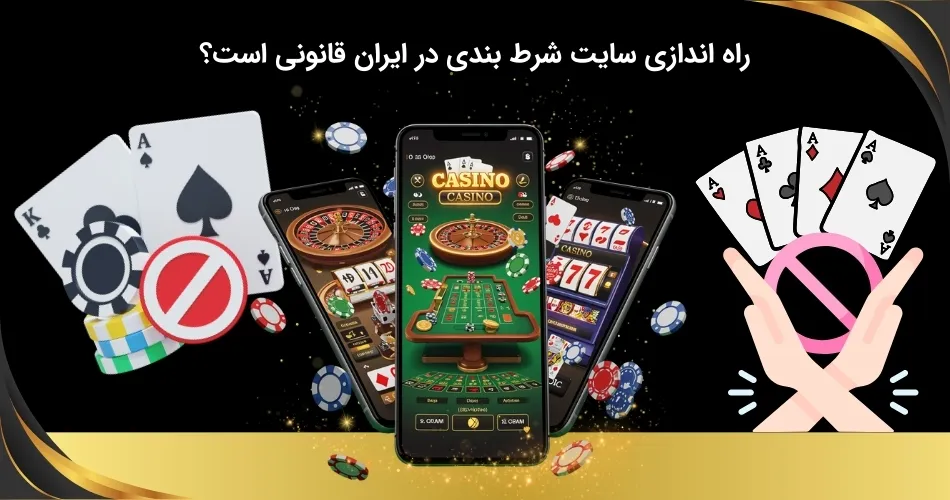بررسی قانونی بودن راه اندازی سایت شرط بندی