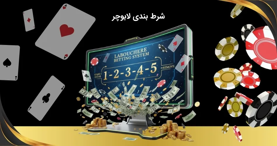شرط بندی لابوچر